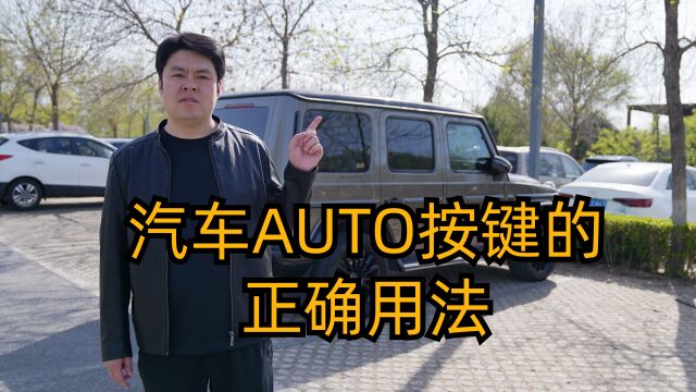 汽车上的AUTO按键,你真的会用吗?