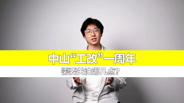 中山“工改”一周年,有哪些亮点值得关注?|宏论“工改”③