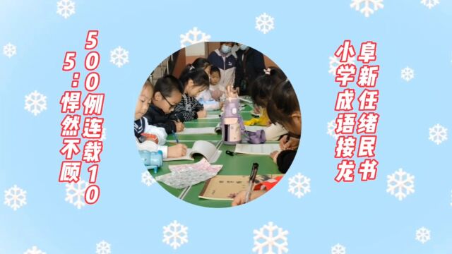 阜新任绪民书小学成语接龙500例连载105:悍然不顾