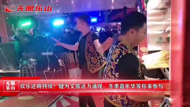 欢乐还将持续!犍为文旅活力涌现,冬季嘉年华等你来参与