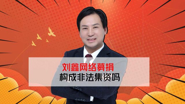 董哥:江歌妈妈诉江歌生命权胜诉,刘鑫网络募捐构成非法集资吗?