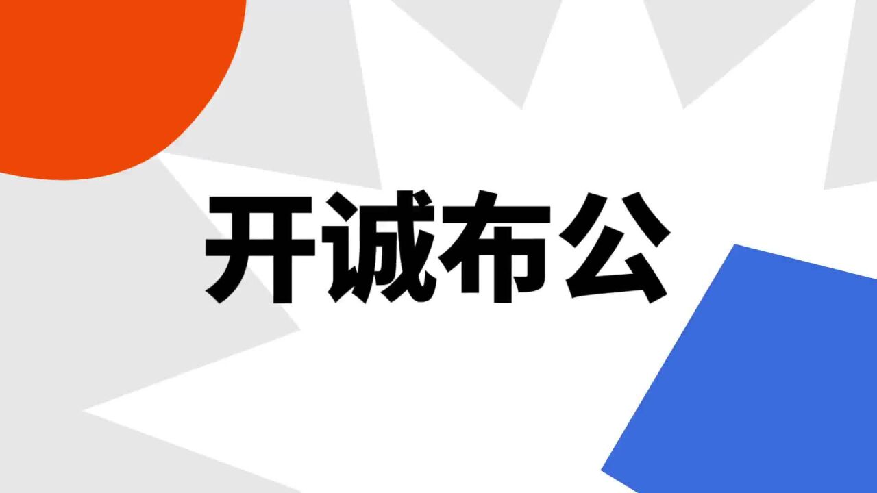开诚布公_搜狗百科