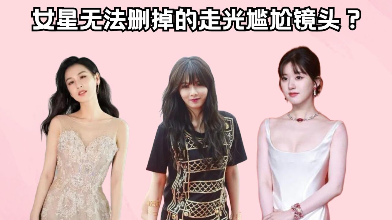 女星无法删掉的走光尴尬镜头？黄圣依遮不住，泫雅不在乎，露丝大型社死_腾讯视频