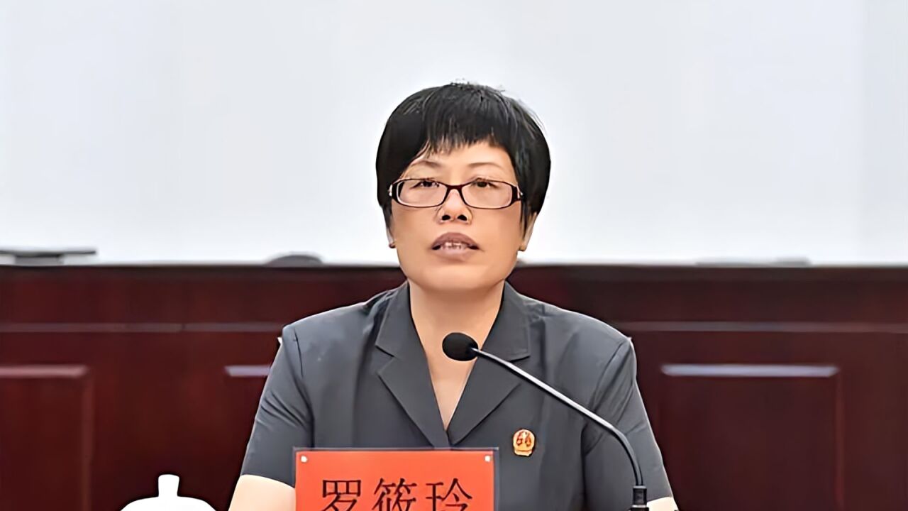 执法犯法,靠案吃案,湖南娄底中院原院长罗筱玲被"双开"