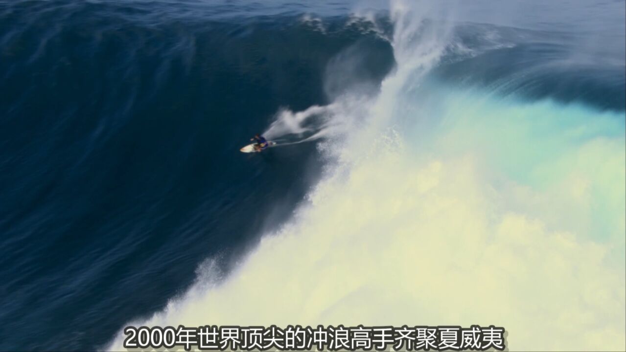 30米巨浪探险冲浪,极限运动_高清1080P在线观看平台_腾讯视频