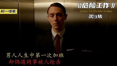 《危险工作》3/3 这个男人太走运了，第一次加班就亲眼目睹同事被枪杀。