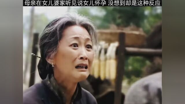 母亲在女儿婆家听见说女儿怀孕 没想到却是这种反应 #影视剪辑