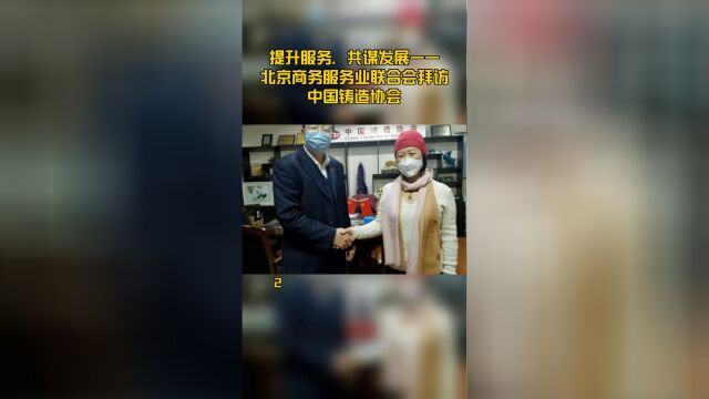 提升服务,共谋发展——北京商务服务业联合会拜访中国铸造协会