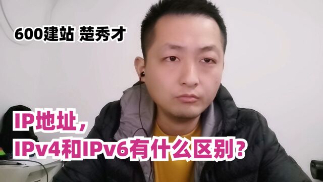 IP地址,IPv4和IPv6有什么区别?