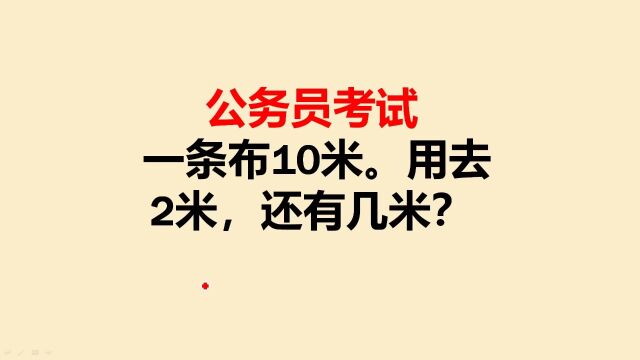 公务员考试:一条布10米,用去2米,还有几米?