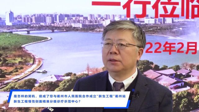 李校堃院士“肤生工程”衢州站落户四省边际中心医院