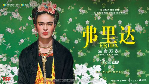 艺术纪录片《弗里达：生命万岁》_高清1080P在线观看平台_腾讯视频