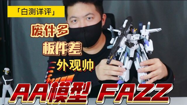 「白测216」不是一无是处?AA模型 FAZZ 详细评测!