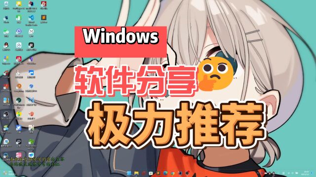 【软件分享】自己常用的 Windows 软件分享