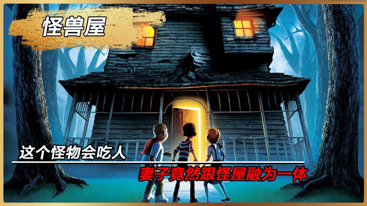 《怪兽屋》一个会吃人的房子!