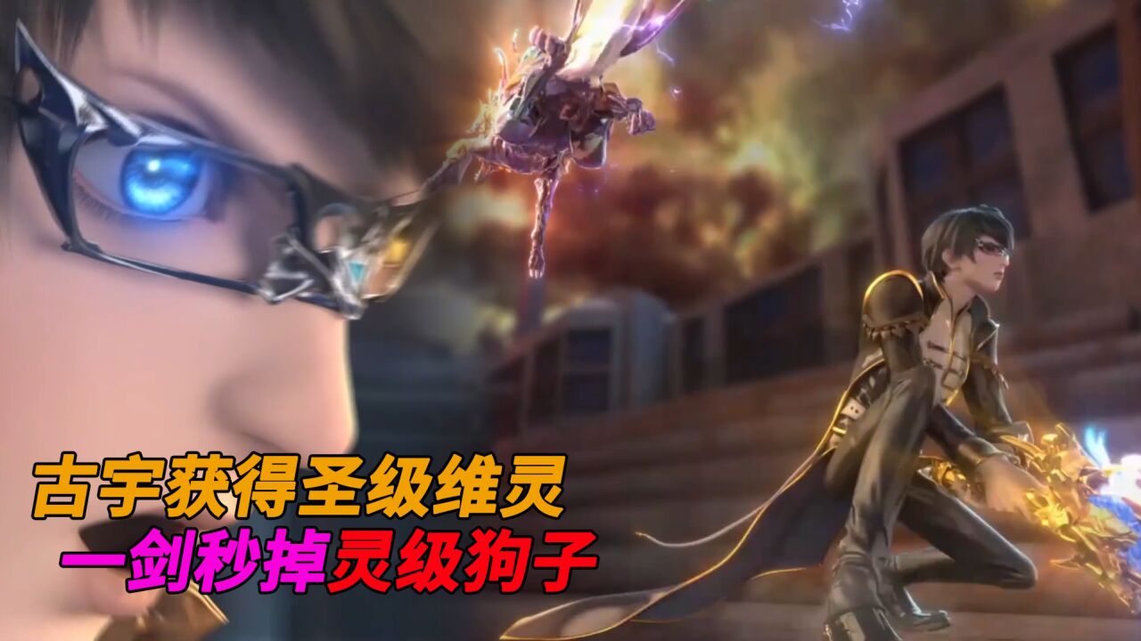维将动漫全集_维将：古宇获得圣级维灵！一剑秒掉灵级狗子！_高清1080P在线观看平台_腾讯视频