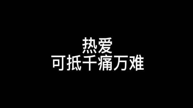 那些伤痛和困难都抵不过它!#励志 #vlog日常 #保持热爱 #健身 #小邱健身日记