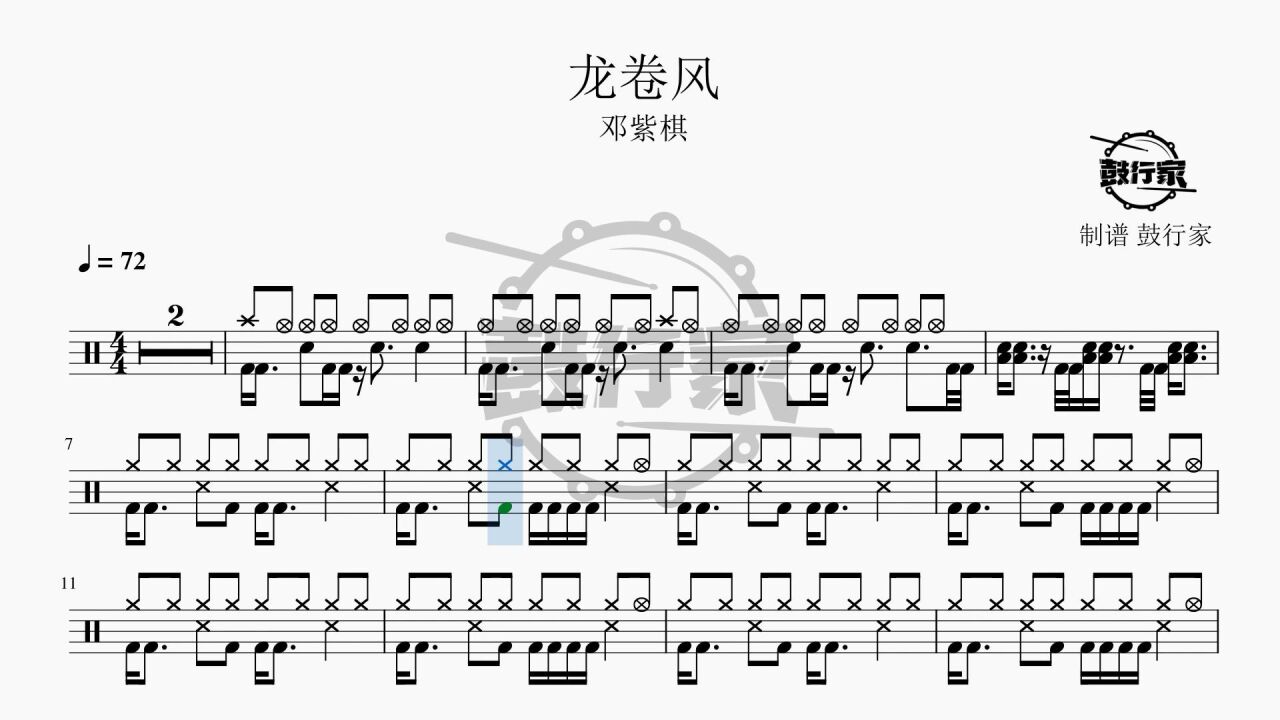 【鼓行家】龙卷风 - 邓紫棋 架子鼓 动态鼓谱