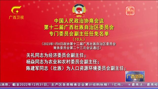 中国人民政治协商会议第十二届广西壮族自治区委员会专门委员会副主任任免名单