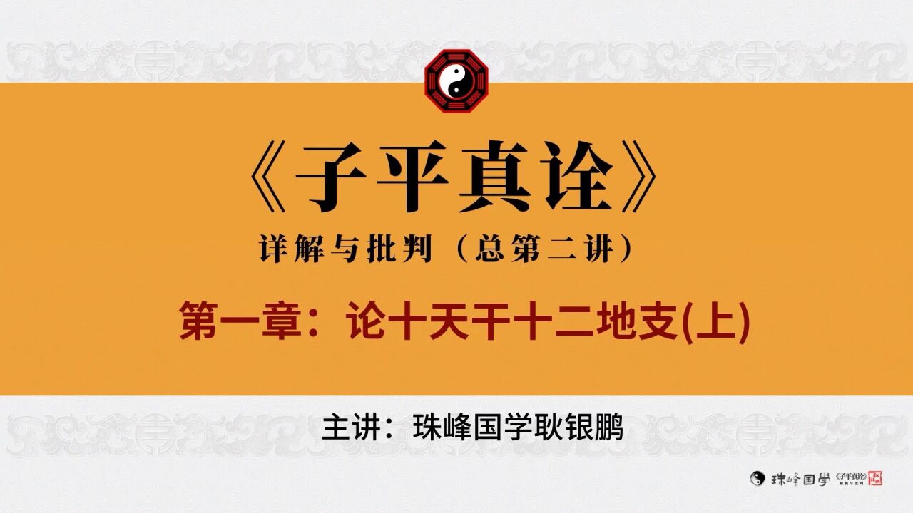 《子平真诠》详解与批判第二讲:论十天干和十二地支