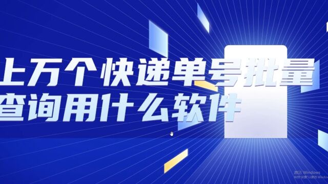 快递批量跟踪软件哪个好?要好操作的那种