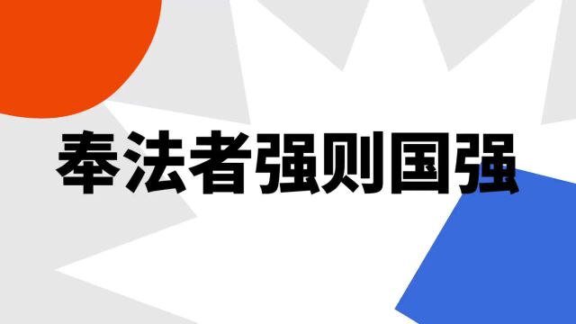 “奉法者强则国强”是什么意思?