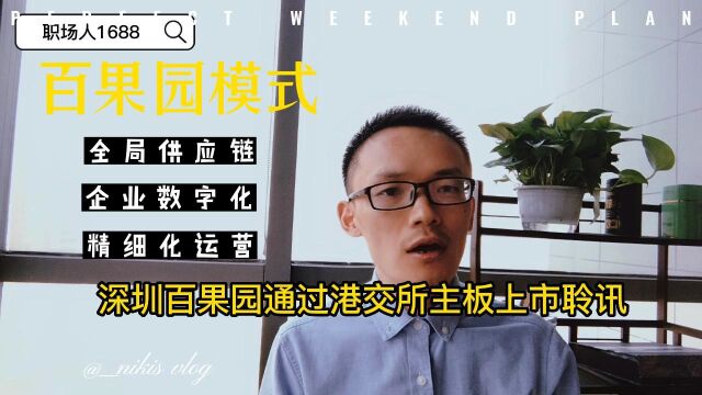 水果零售行业的“领跑者”,百果园即将登陆港交所