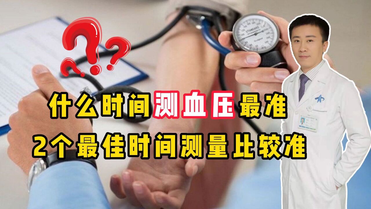 一天之中,什么时间测量血压最准?医生告诉你“最佳时间”_高清1080P在线观看平台_腾讯视频