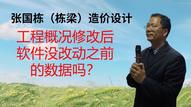 张国栋(栋梁)造价设计:工程概况修改后软件没改动之前的数据吗?