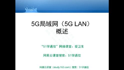 5G局域网（5G LAN）概述（网站版)