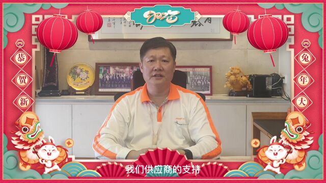 2023年坚士制锁集团新春大拜年