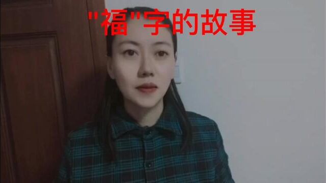 你知道“福”字的故事吗?一起来听听关于福字的故事#新的一年新的期待新的希望 #祝福祖国繁荣昌盛 #祝福朋友们开心快乐每一天