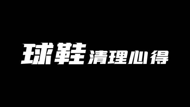 球鞋清洗心得!这几个误区千万不能踩!