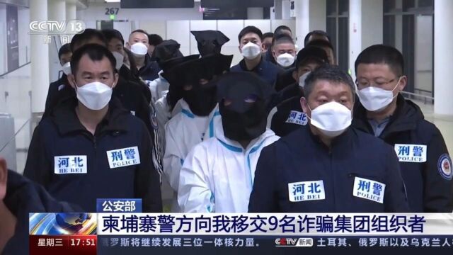 【虽远必诛】中柬警方通力合作抓获9名诈骗集团幕后组织者