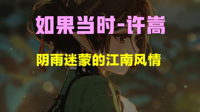 如果当时许嵩「HQ高品质/320Kpbs」旋律婉转悠扬,歌词哀而不伤