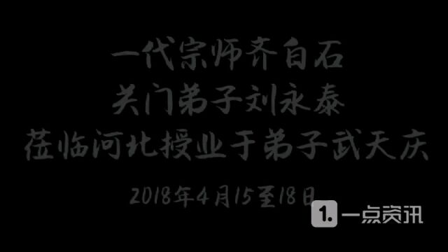 一代宗师齐白石的关门弟子刘永泰与弟子良石武天庆师徒之缘