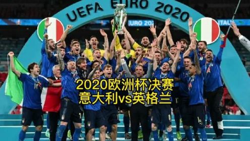 2020欧洲决赛【意大利vs英格兰】#欧洲杯 #意大利 #足球的魅力