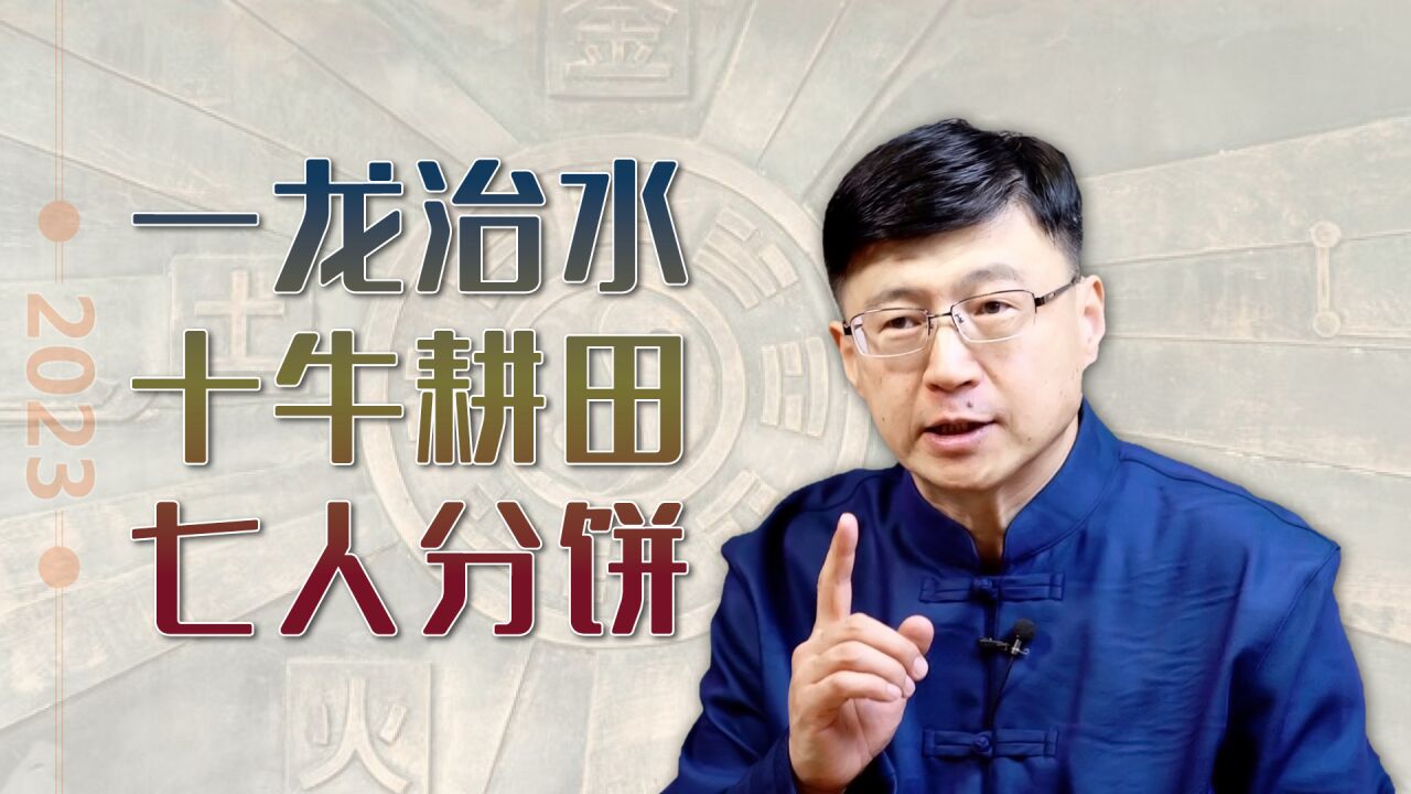 老人说兔年"一龙治水,十牛耕田,七人分饼",有何预示吗?