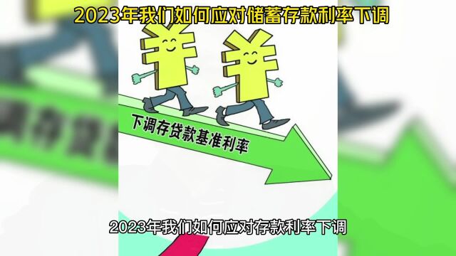 2023年我们如何应对储蓄存款利率下调