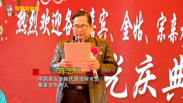 中国南安市陈氏源流研究会筹委会负责人陈忠川在南安市北洋陈氏宗祠重光庆典仪式讲话【中国华夏文化网】