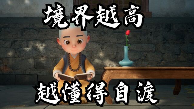 境界越高,越懂得自渡