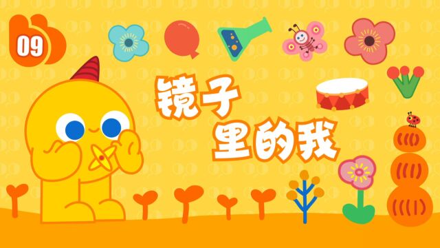 【布奇玩科学】幼儿园小班上学期第9节《镜子里的我》