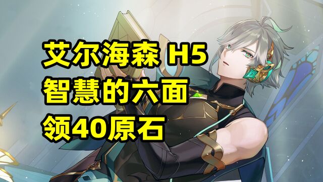 【原神】艾尔海森H5智慧的六面领40原石