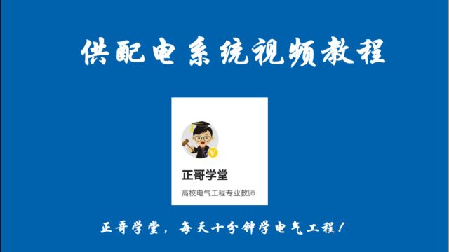 【正哥学堂】501短路计算及电气设备选择概述短路计算电力系统分析供配电系统工厂供电