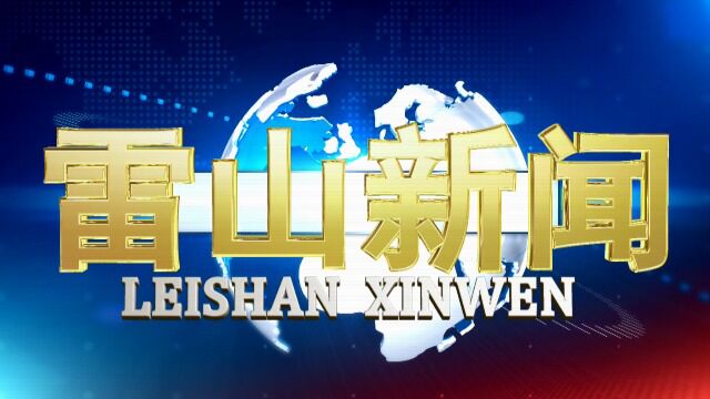 2023年1月12日 星期四雷山新闻