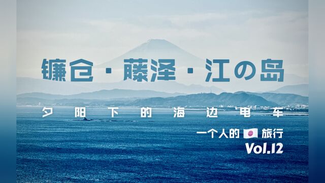 你见过江の岛的蔚蓝富士山吗?夕阳下的海边列车江之电!【独行关东#12】【日本之行Vlogⷲ022冬】【VLOG#37】