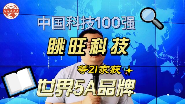 中国科技100强眺旺科技等21家获世界5A品牌