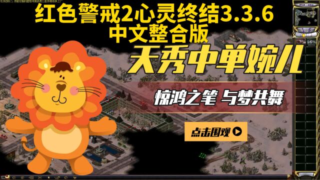 红色警戒2心灵终结3.3.6中文整合版:厄普西隆任务05:人盾