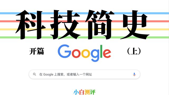 「小白」 科技简史开篇 — 谷歌因何而伟大?上