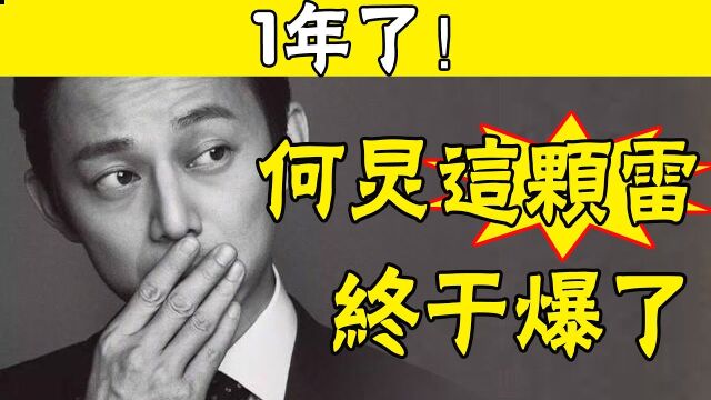 发生了什么?知名导演突然曝光何炅“7宗罪”!怒斥广电:把他逐出娱乐圈!3档节目全被停播,各大卫视卸磨杀驴,网友纷纷叫好